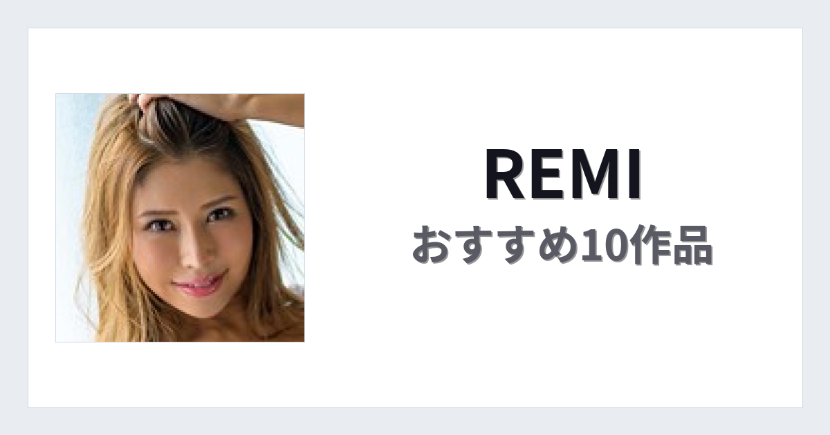 【2026年版】REMIおすすめ作品10選｜魅力・プロフィールまとめ