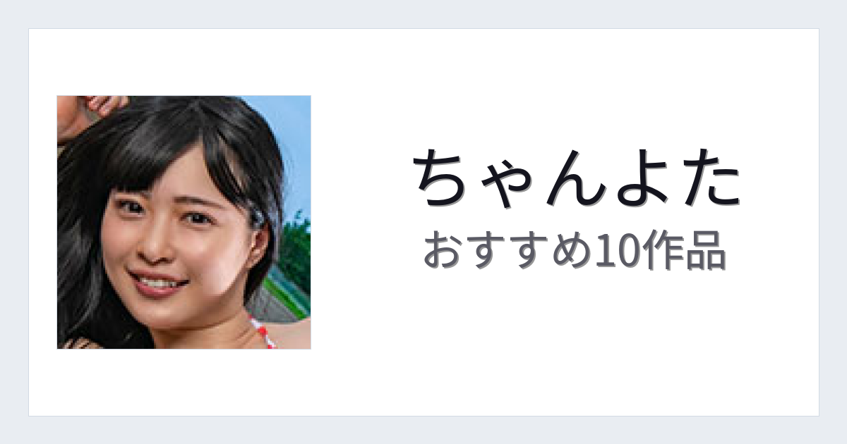 【2026年版】ちゃんよたおすすめ作品10選｜魅力・プロフィールまとめ