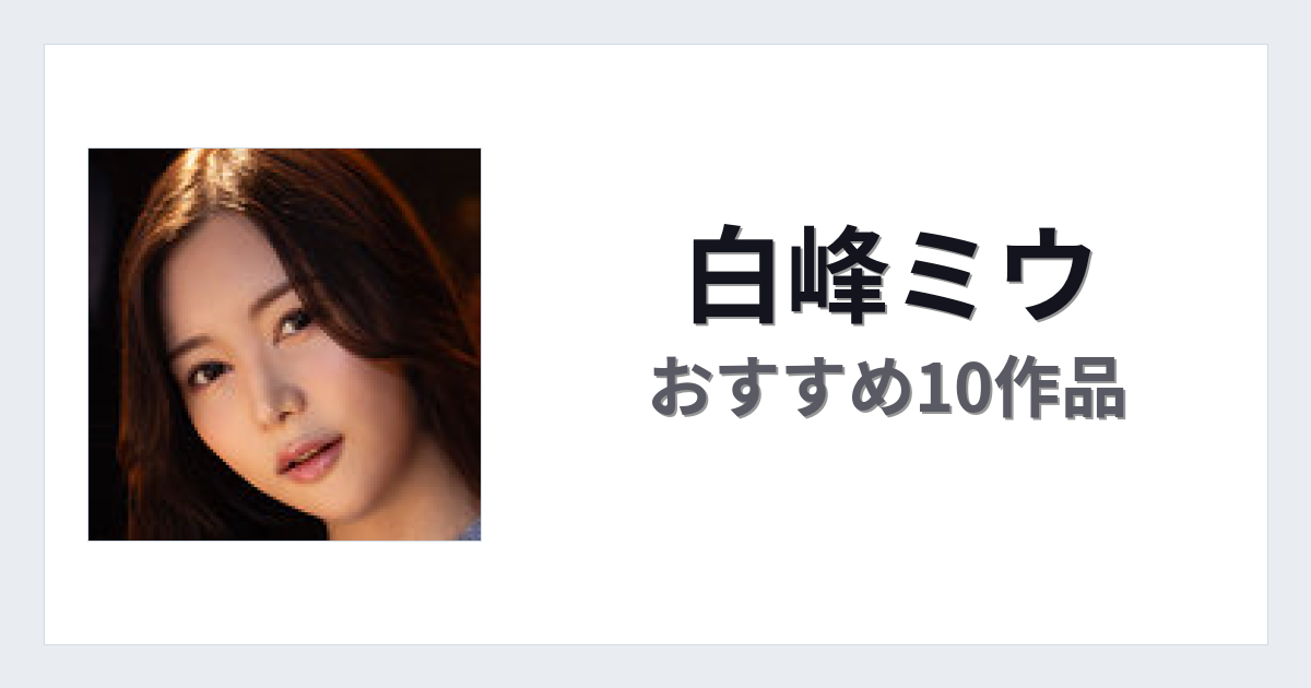 【2026年版】白峰ミウおすすめ作品10選｜魅力・プロフィールまとめ