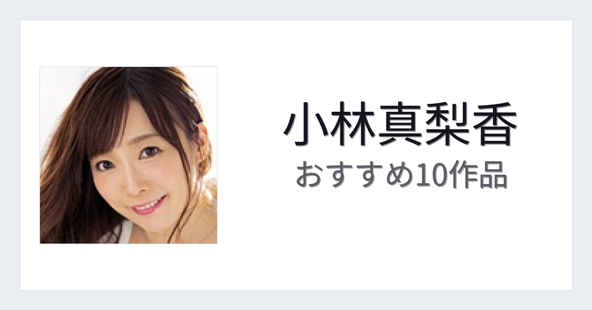 【2026年版】小林真梨香おすすめ作品10選｜魅力・プロフィールまとめ