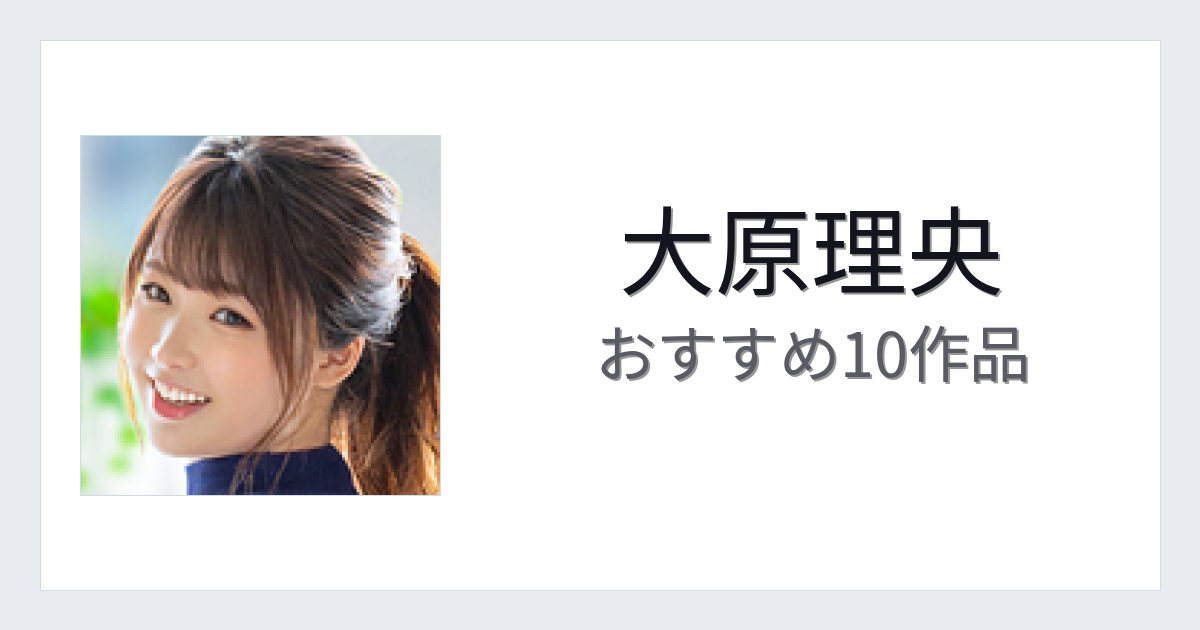 【2026年版】大原理央おすすめ作品10選｜魅力・プロフィールまとめ
