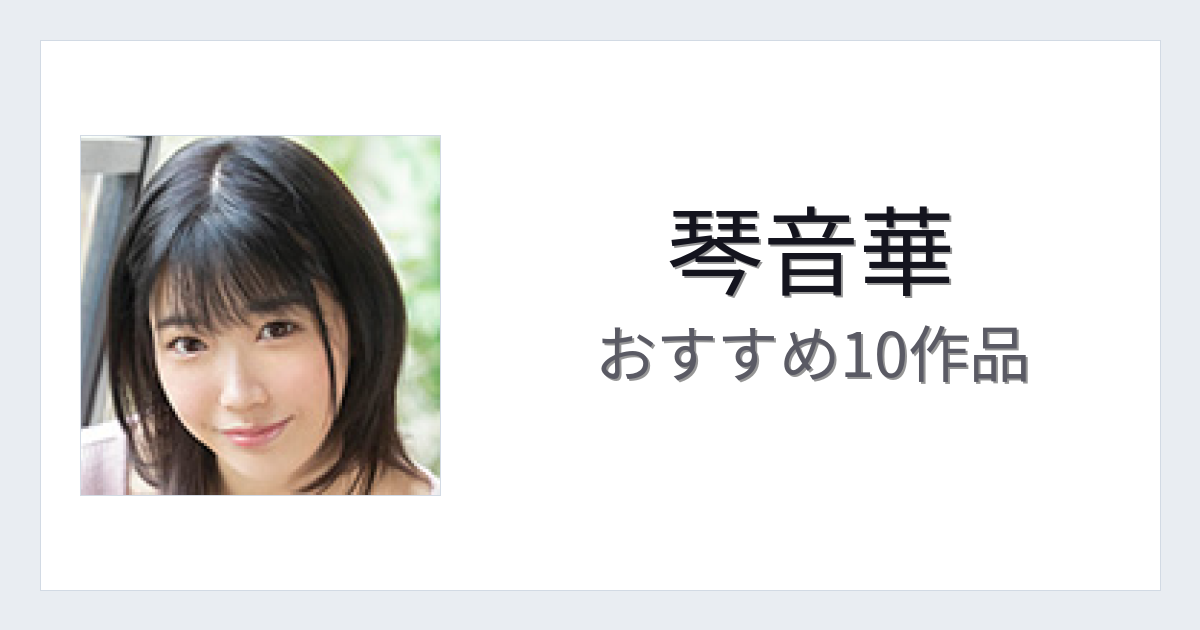 【2026年版】琴音華おすすめ作品10選｜魅力・プロフィールまとめ