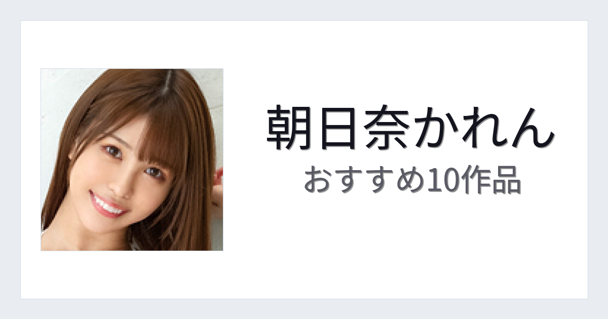 【2026年版】朝日奈かれんおすすめ作品10選｜魅力・プロフィールまとめ