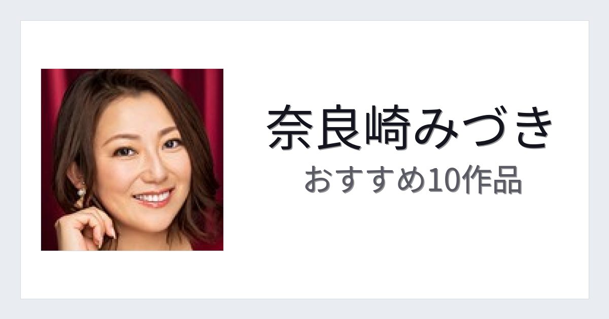 【2026年版】奈良崎みづきおすすめ作品10選｜魅力・プロフィールまとめ