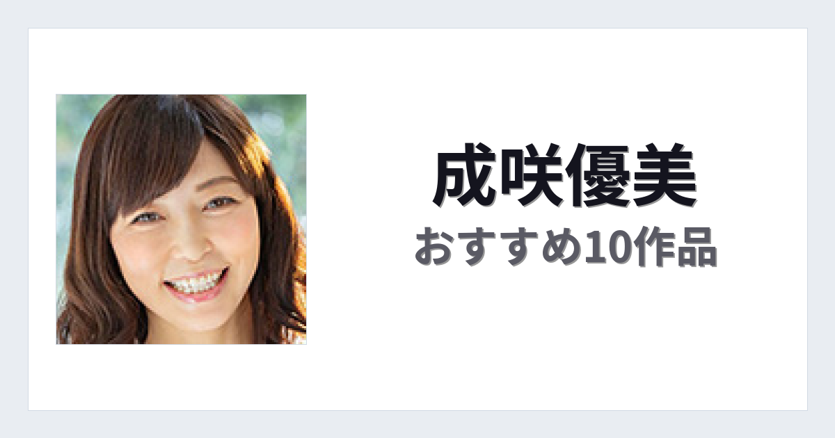 【2026年版】成咲優美おすすめ作品10選｜魅力・プロフィールまとめ
