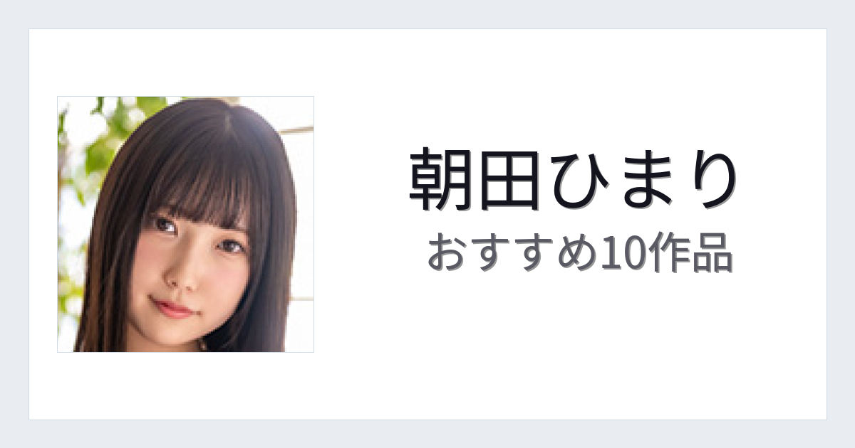 【2026年版】朝田ひまりおすすめ作品10選｜魅力・プロフィールまとめ