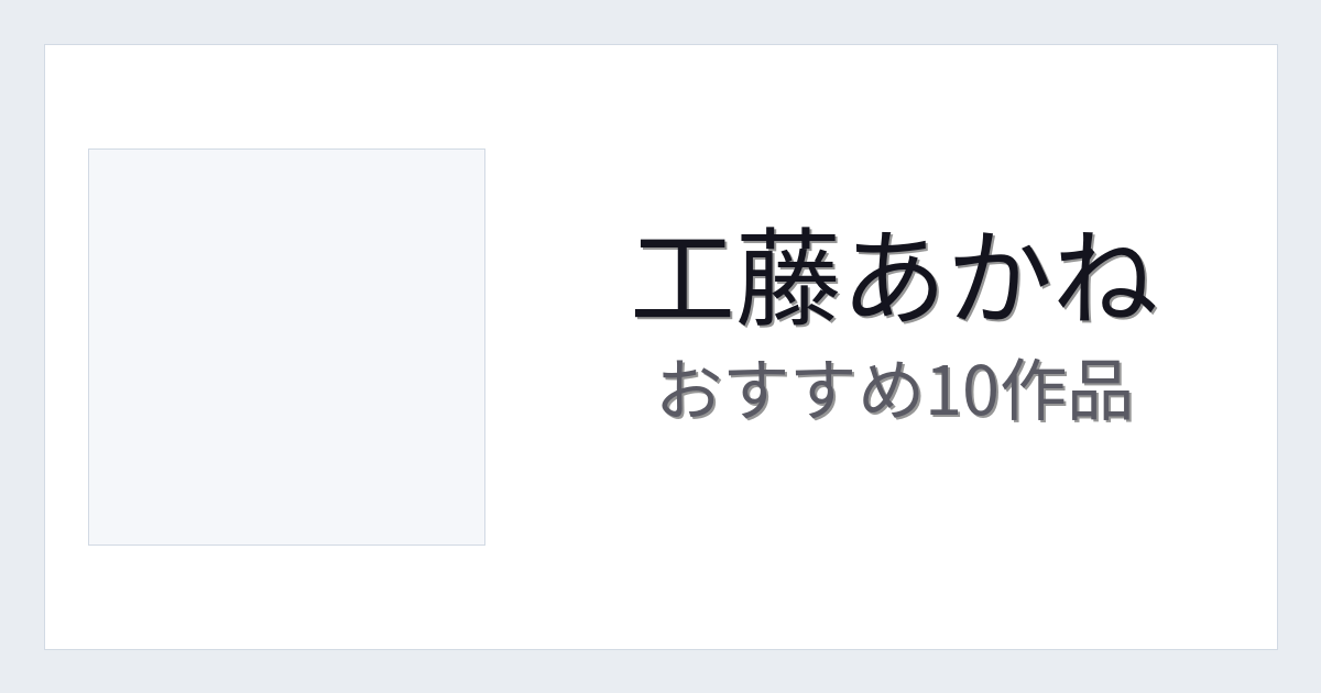 【2026年版】工藤あかねおすすめ作品10選｜魅力・プロフィールまとめ