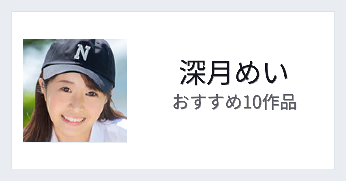 【2026年版】深月めいおすすめ作品10選｜魅力・プロフィールまとめ