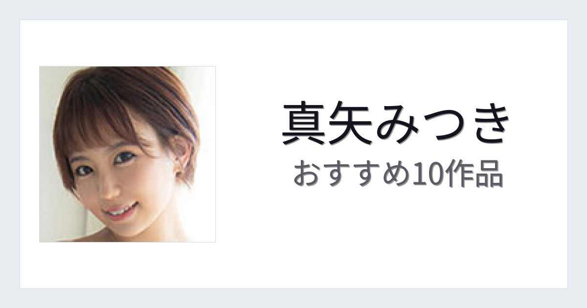 【2026年版】真矢みつきおすすめ作品10選｜魅力・プロフィールまとめ