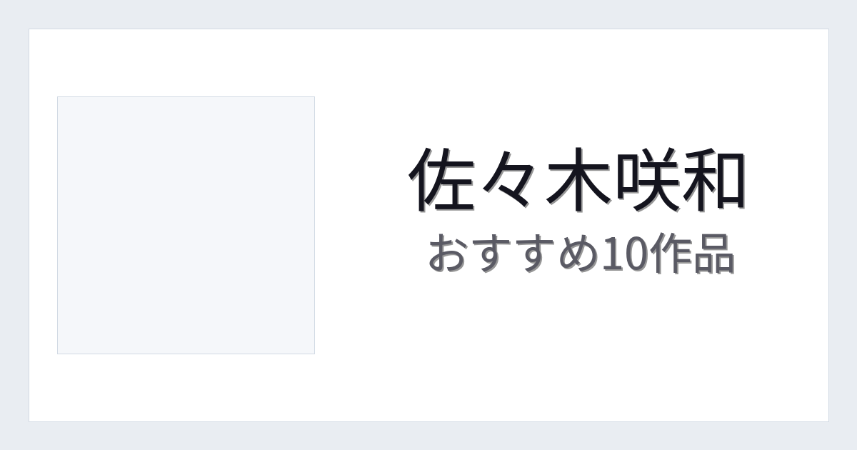 【2026年版】佐々木咲和おすすめ作品10選｜魅力・プロフィールまとめ