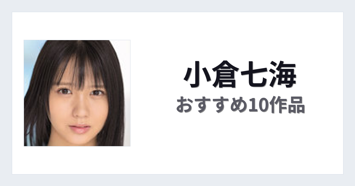 【2026年版】小倉七海おすすめ作品10選｜魅力・プロフィールまとめ