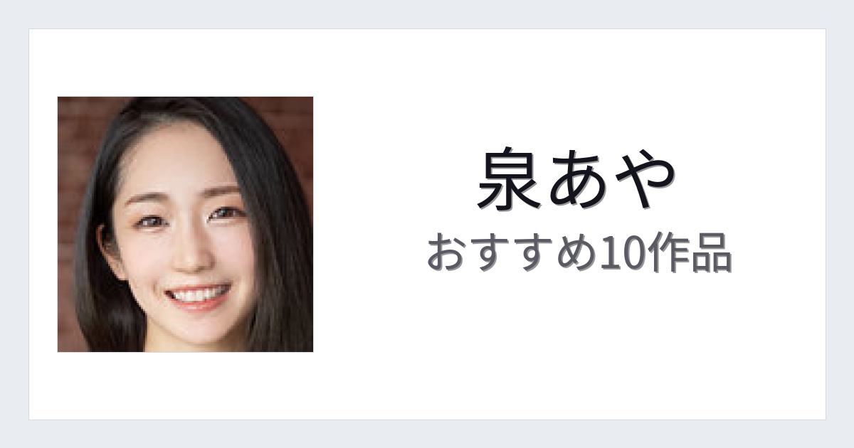 【2026年版】泉あやおすすめ作品10選｜魅力・プロフィールまとめ