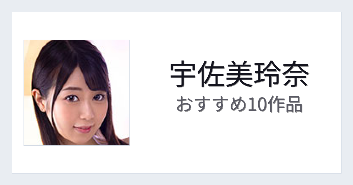 【2026年版】宇佐美玲奈おすすめ作品10選｜魅力・プロフィールまとめ