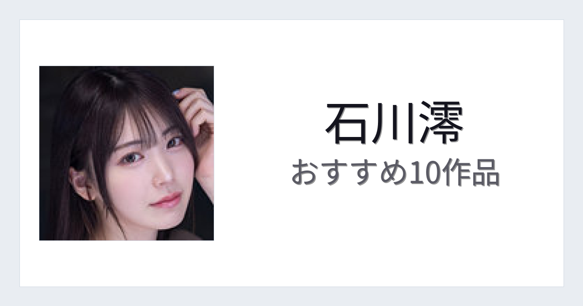 【2026年版】石川澪おすすめ作品10選｜魅力・プロフィールまとめ
