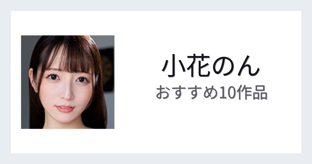 【2026年版】小花のんおすすめ作品10選｜魅力・プロフィールまとめ