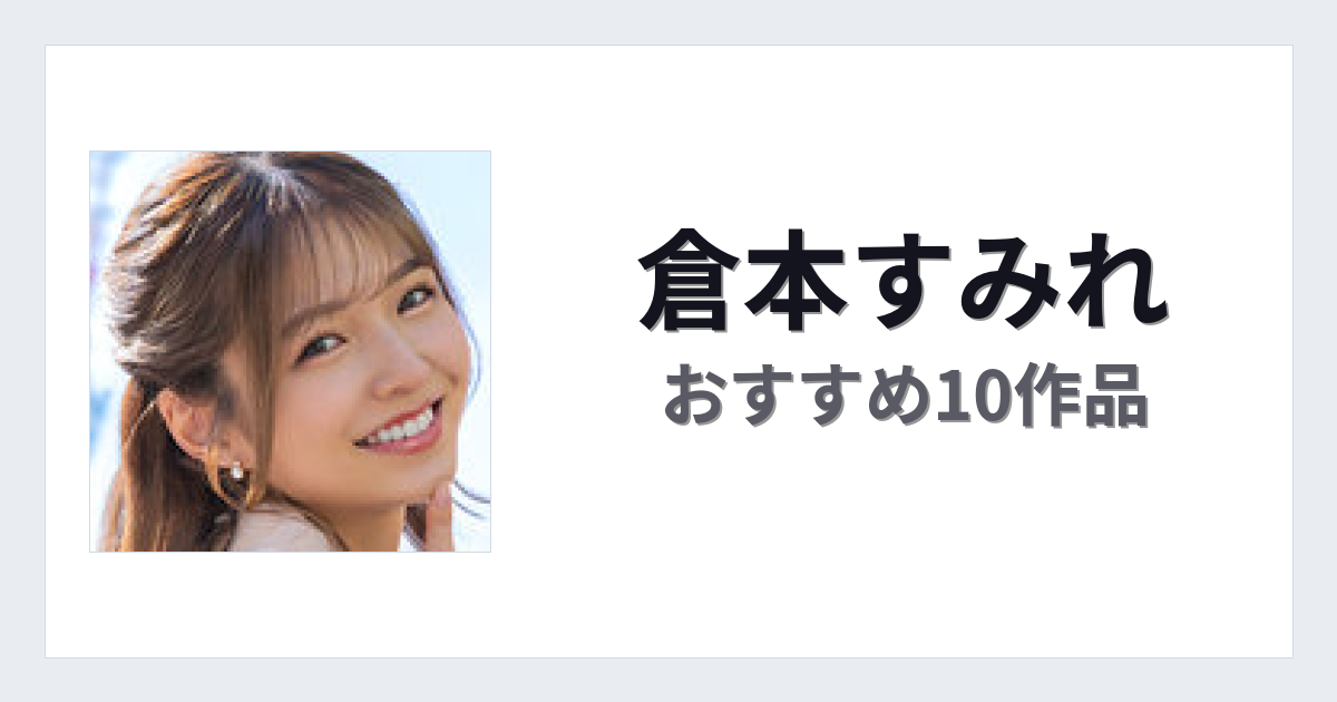 【2026年版】倉本すみれおすすめ作品10選｜魅力・プロフィールまとめ