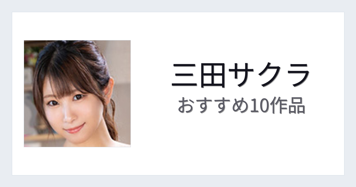 【2026年版】三田サクラおすすめ作品10選｜魅力・プロフィールまとめ