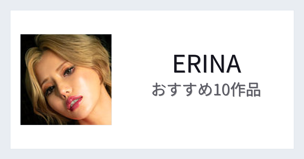 【2026年版】ERINAおすすめ作品10選｜魅力・プロフィールまとめ