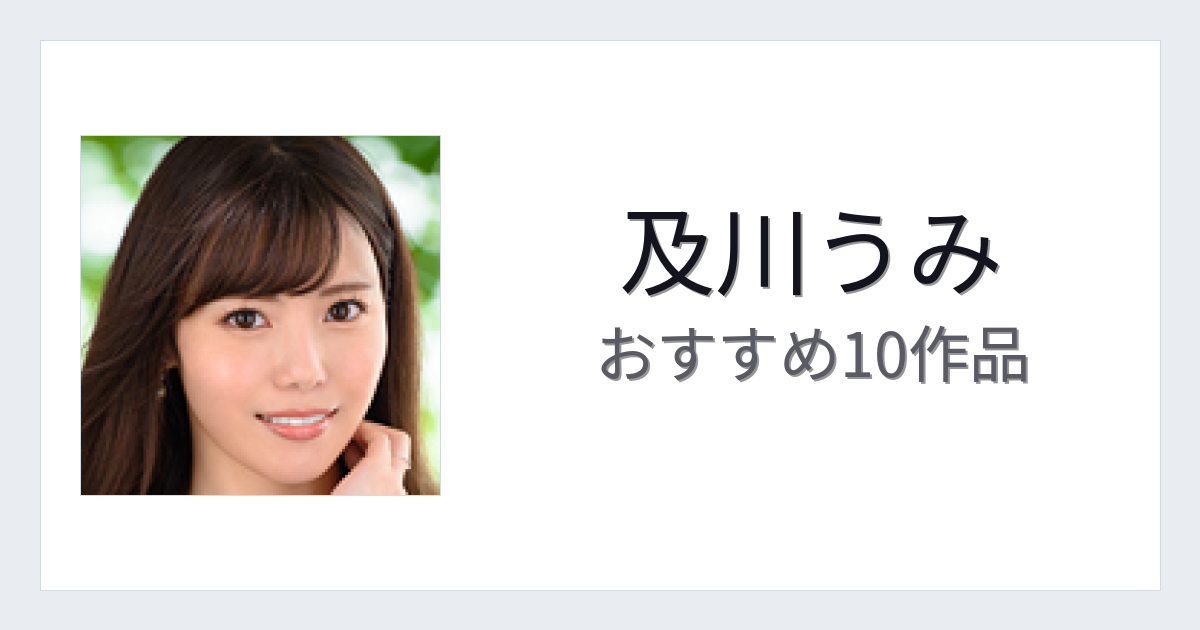 【2026年版】及川うみおすすめ作品10選｜魅力・プロフィールまとめ