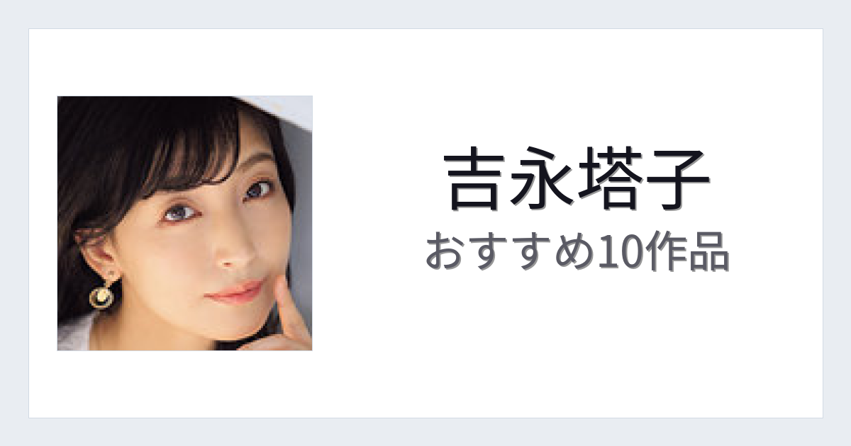 【2026年版】吉永塔子おすすめ作品10選｜魅力・プロフィールまとめ