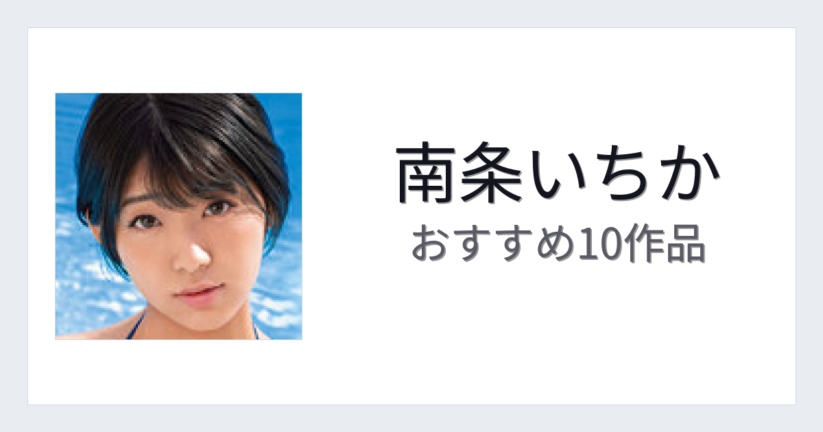 【2026年版】南条いちかおすすめ作品10選｜魅力・プロフィールまとめ