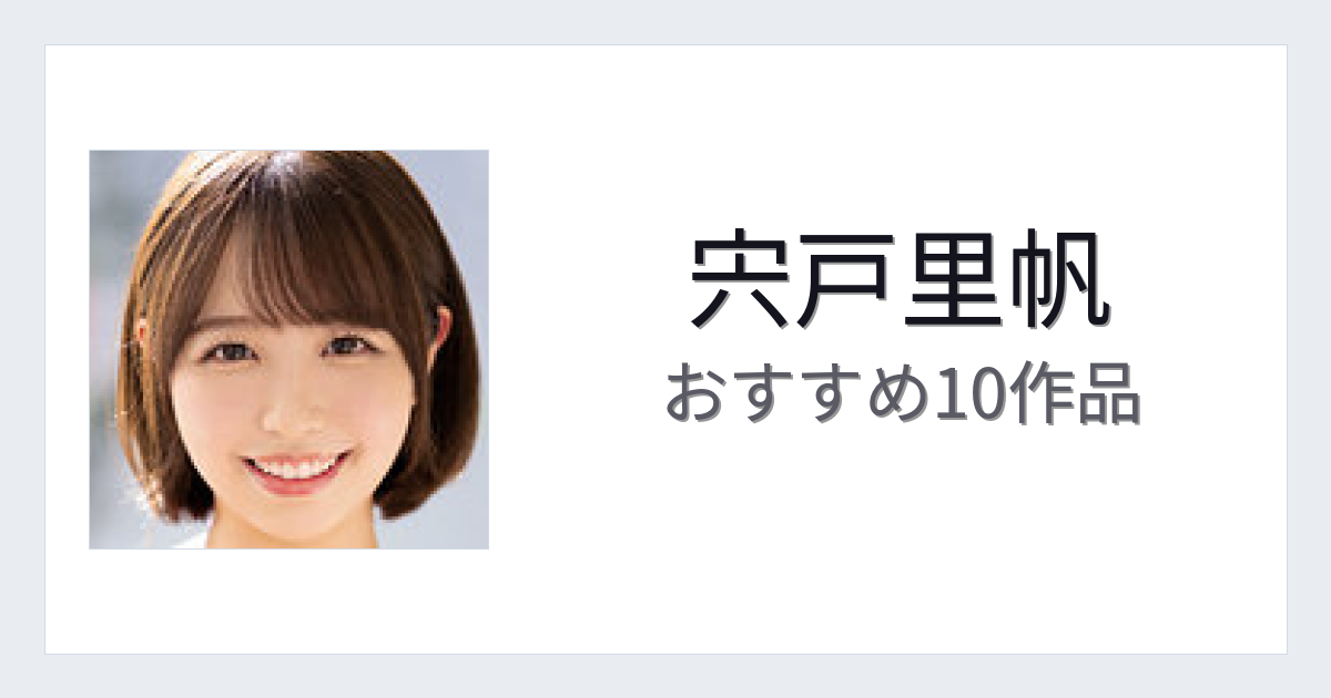 【2026年版】宍戸里帆おすすめ作品10選｜魅力・プロフィールまとめ