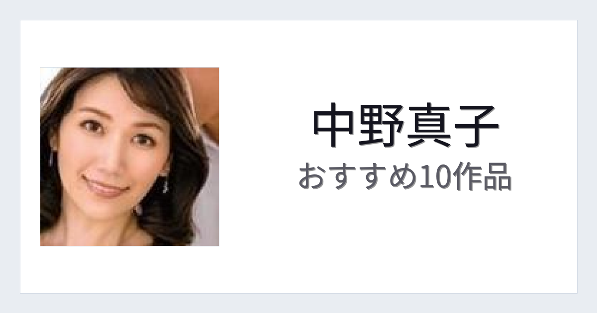 【2026年版】中野真子おすすめ作品10選｜魅力・プロフィールまとめ