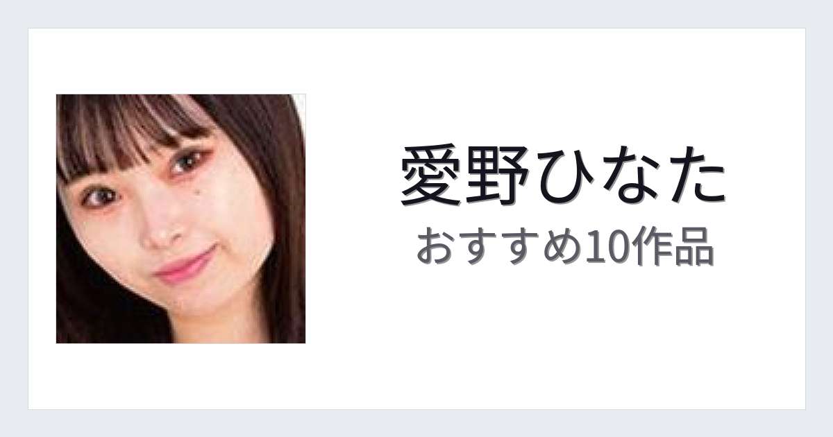 【2026年版】愛野ひなたおすすめ作品10選｜魅力・プロフィールまとめ