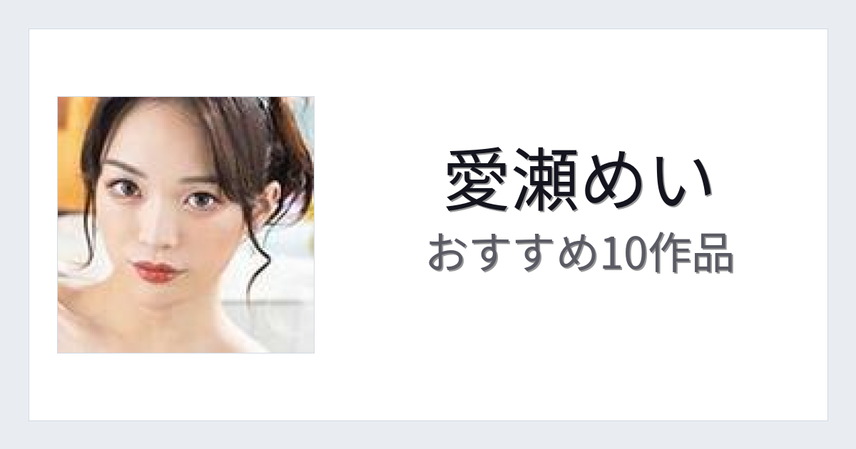【2026年版】愛瀬めいおすすめ作品10選｜魅力・プロフィールまとめ