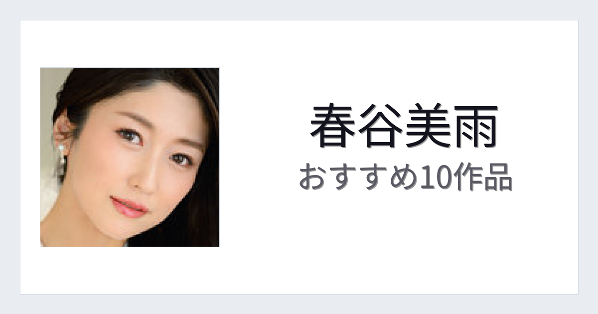 【2026年版】春谷美雨おすすめ作品10選｜魅力・プロフィールまとめ