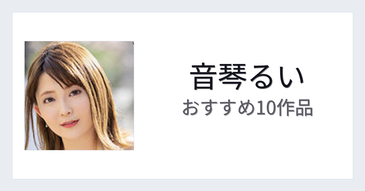 【2026年版】音琴るいおすすめ作品10選｜魅力・プロフィールまとめ