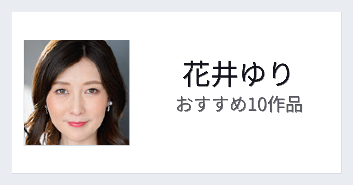 【2026年版】花井ゆりおすすめ作品10選｜魅力・プロフィールまとめ