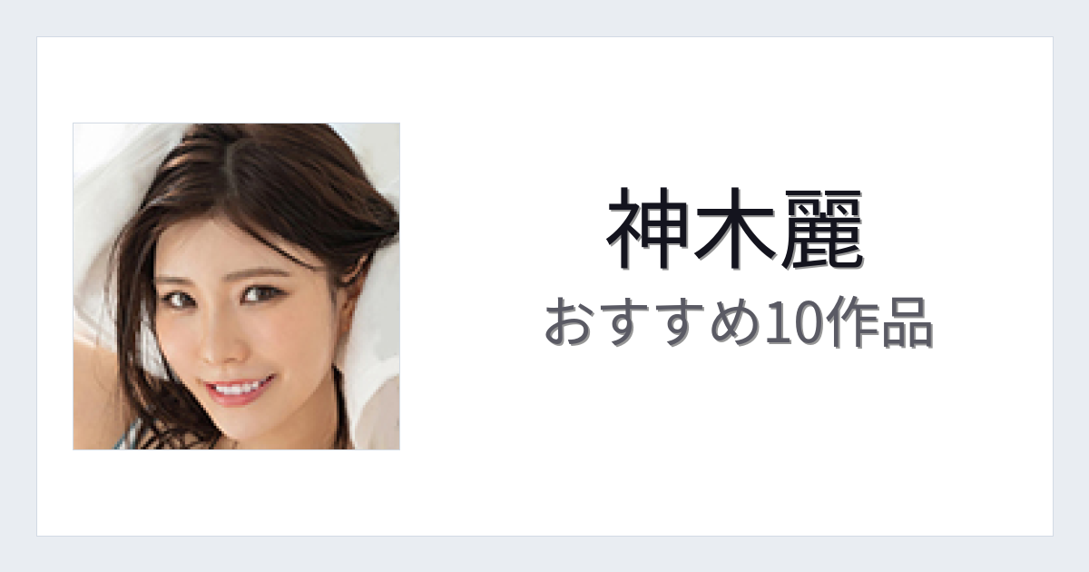 【2026年版】神木麗おすすめ作品10選｜魅力・プロフィールまとめ