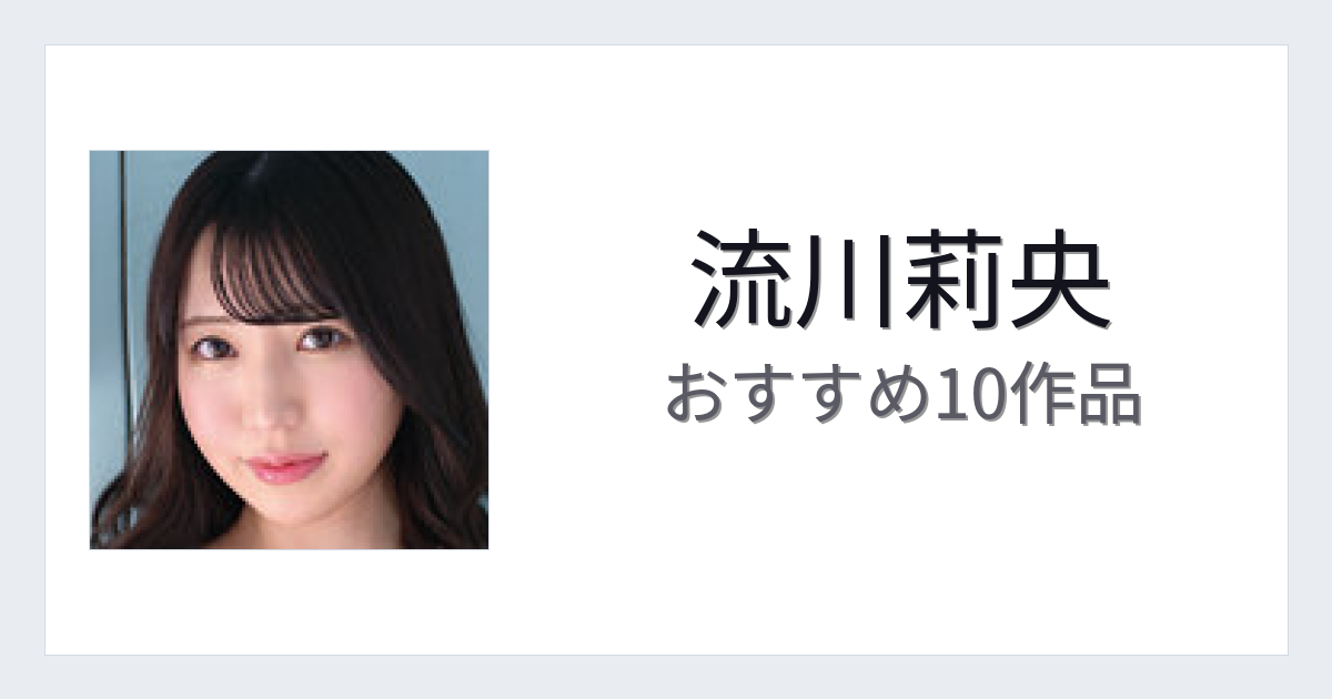 【2026年版】流川莉央おすすめ作品10選｜魅力・プロフィールまとめ