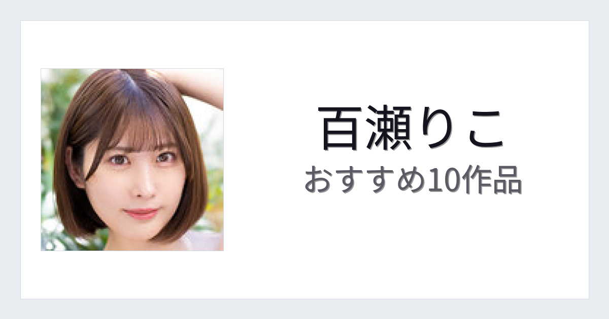 【2026年版】百瀬りこおすすめ作品10選｜魅力・プロフィールまとめ