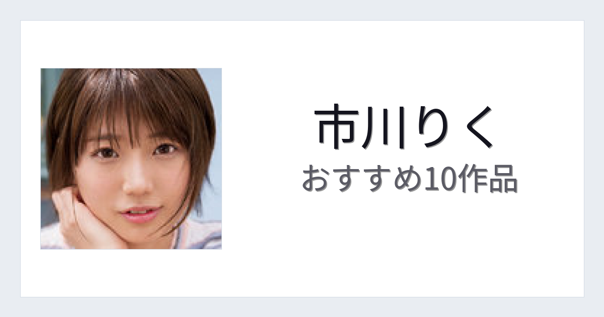 【2026年版】市川りくおすすめ作品10選｜魅力・プロフィールまとめ