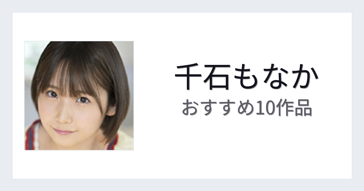 【2026年版】千石もなかおすすめ作品10選｜魅力・プロフィールまとめ