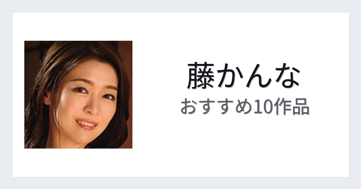 【2026年版】藤かんなおすすめ作品10選｜魅力・プロフィールまとめ