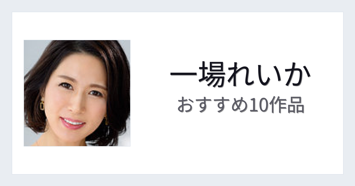 【2026年版】一場れいかおすすめ作品10選｜魅力・プロフィールまとめ