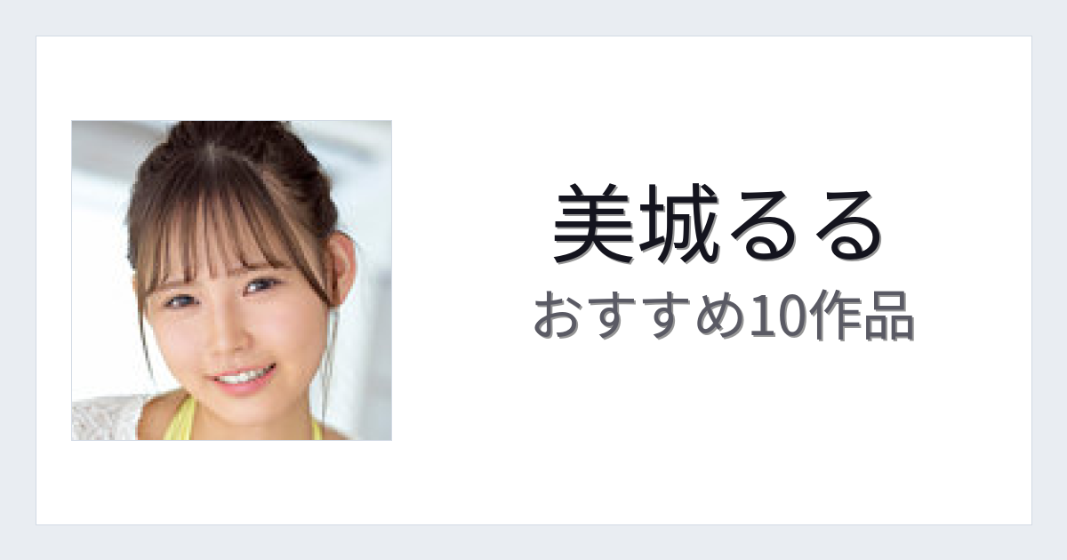 【2026年版】美城るるおすすめ作品10選｜魅力・プロフィールまとめ