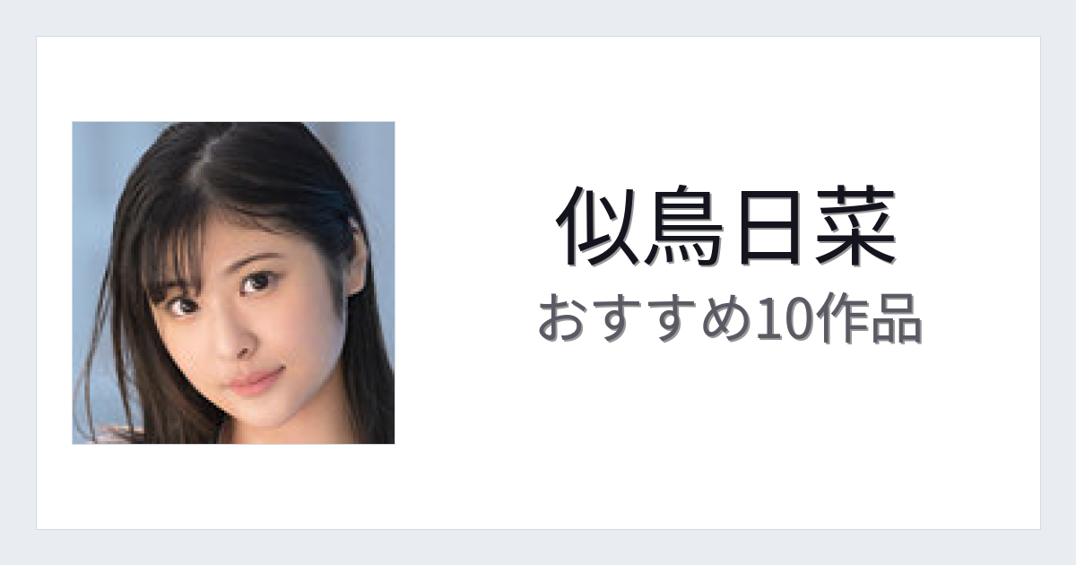 【2026年版】似鳥日菜おすすめ作品10選｜魅力・プロフィールまとめ