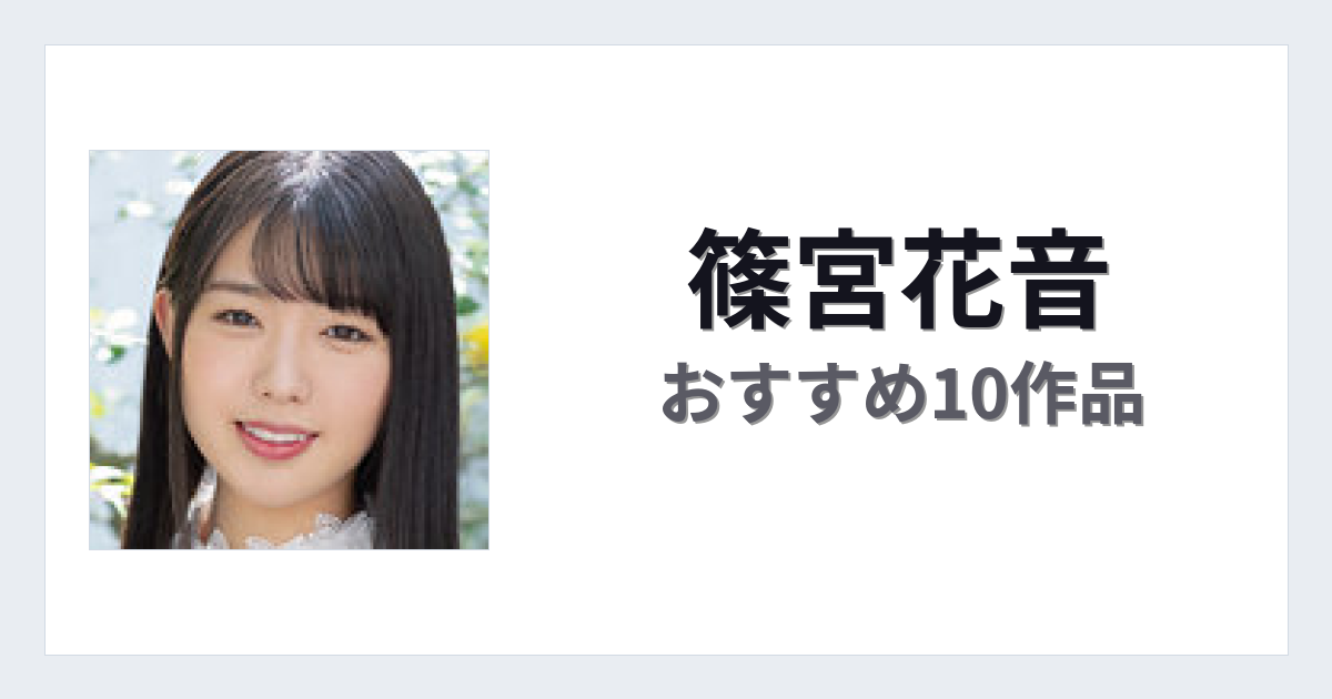 【2026年版】篠宮花音おすすめ作品10選｜魅力・プロフィールまとめ