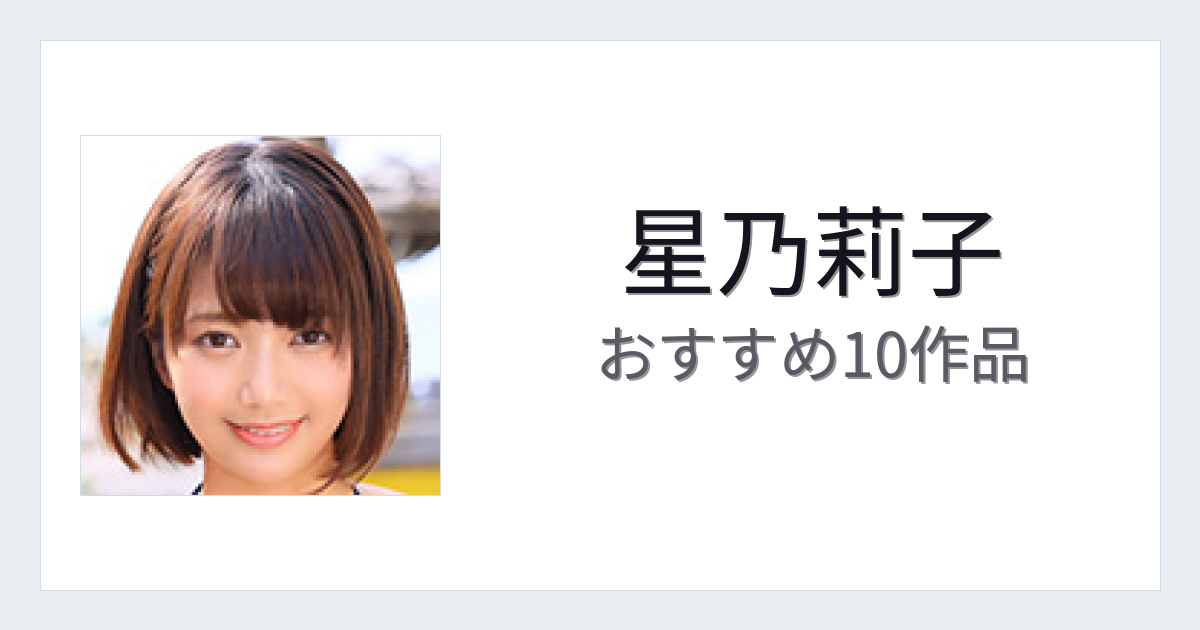 【2026年版】星乃莉子おすすめ作品10選｜魅力・プロフィールまとめ