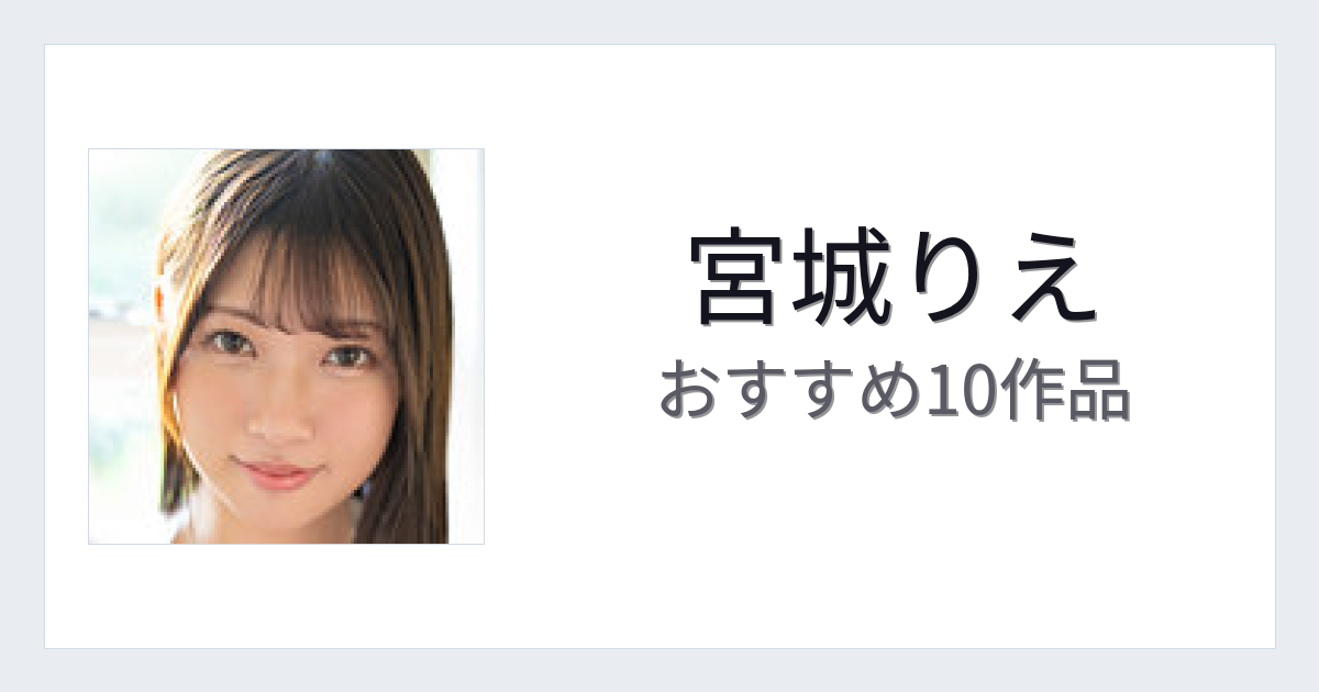 【2026年版】宮城りえおすすめ作品10選｜魅力・プロフィールまとめ