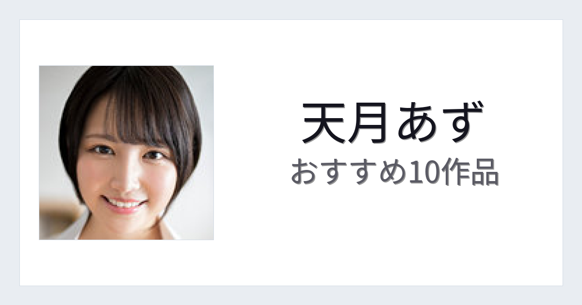 【2026年版】天月あずおすすめ作品10選｜魅力・プロフィールまとめ