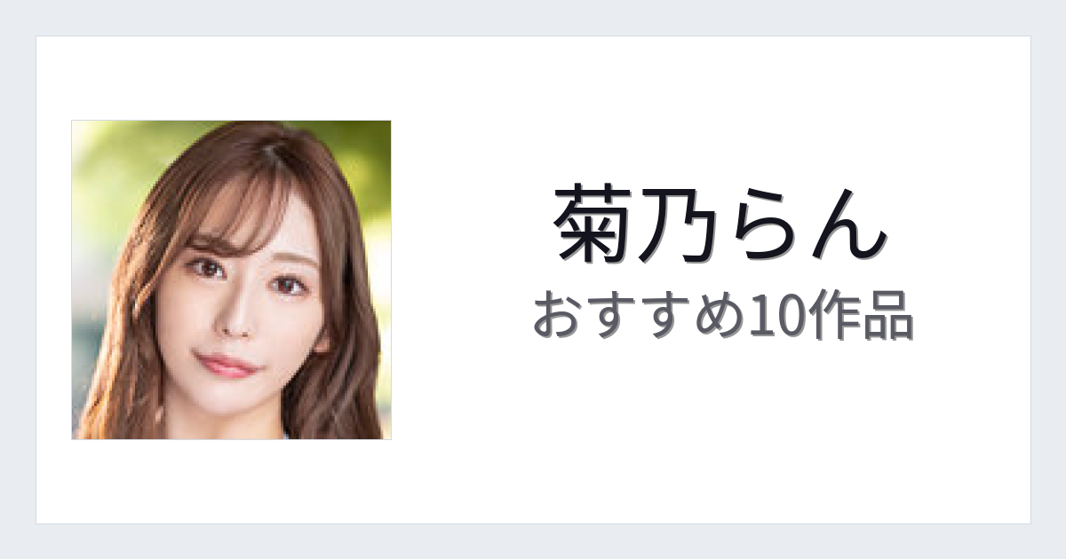 【2026年版】菊乃らんおすすめ作品10選｜魅力・プロフィールまとめ