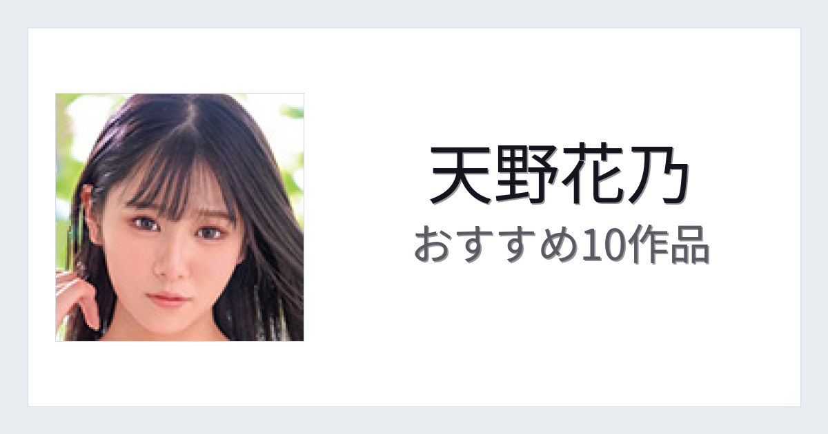 【2026年版】天野花乃おすすめ作品10選｜魅力・プロフィールまとめ