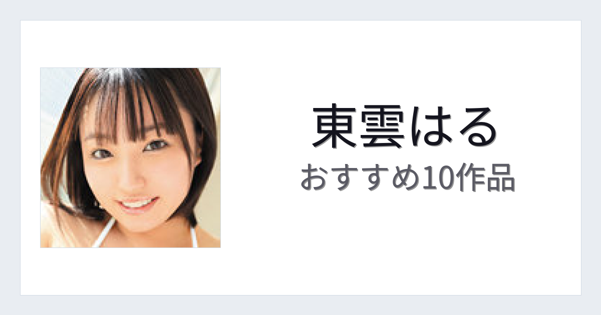 【2026年版】東雲はるおすすめ作品10選｜魅力・プロフィールまとめ