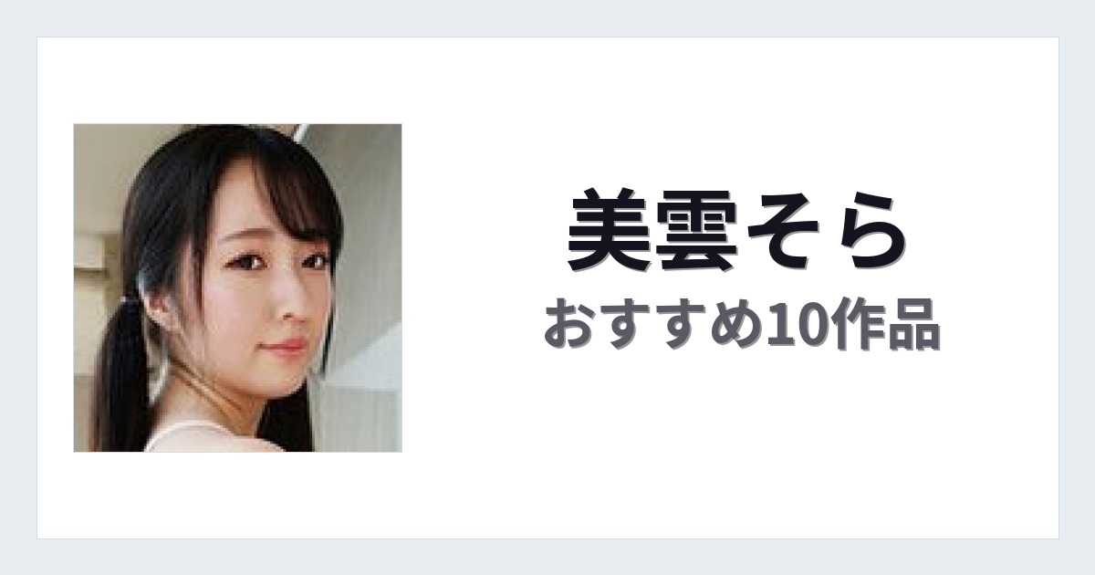 【2026年版】美雲そらおすすめ作品10選｜魅力・プロフィールまとめ