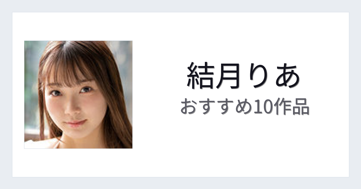 【2026年版】結月りあおすすめ作品10選｜魅力・プロフィールまとめ